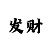 主管